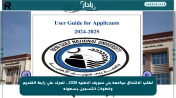 لطلب الالتحاق بجامعة بني سويف الأهلية 2025.. تعرف على رابط التقديم وخطوات التسجيل بسهولة